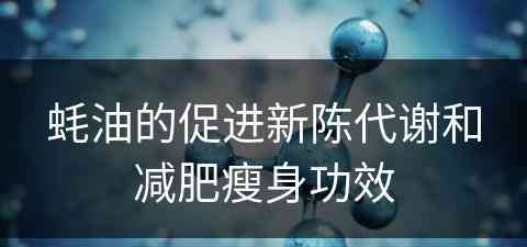 蚝油的促进新陈代谢和减肥瘦身功效